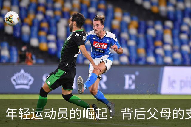 年轻运动员的崛起：背后父母的支持与教育