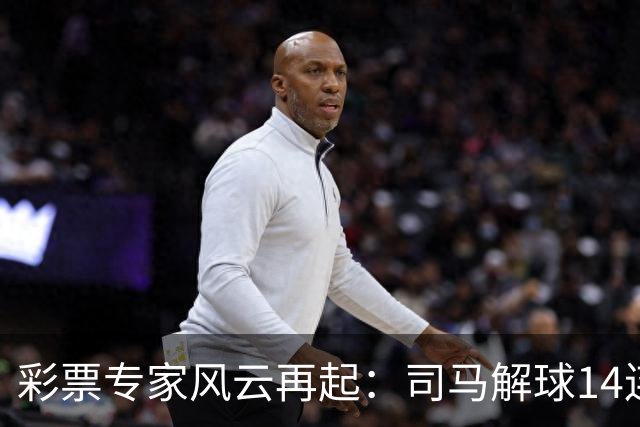 彩票专家风云再起：司马解球14连胜，杨计聊球紧随其后