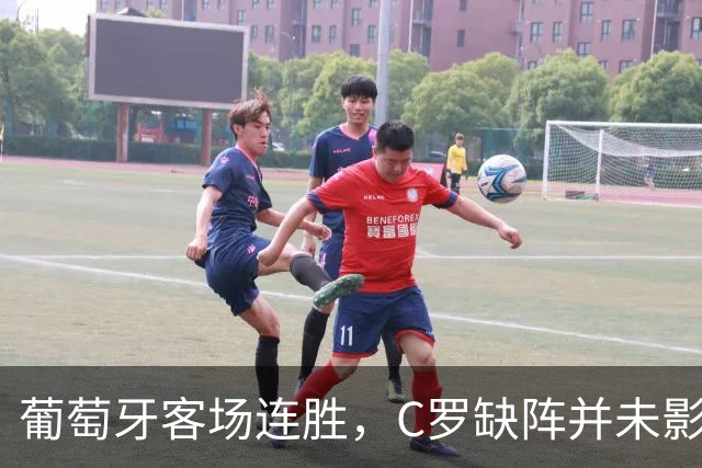 葡萄牙客场连胜，C罗缺阵并未影响球队表现；梅西斥资收购西乙俱乐部