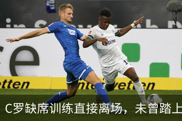 C罗缺席训练直接离场，未曾踏上草坪